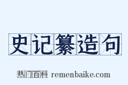 史记纂造句是什么意思的图片